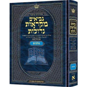 [9781422617366] ספר מלכים (א-ב) | מקראות גדולות ארטסקרול | מהדורת צוקר