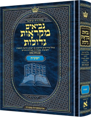 ספר ישעיהו | מקראות גדולות ארטסקרול | מהדורת צוקר