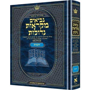 ספר ירמיהו | מקראות גדולות ארטסקרול | מהדורת צוקר