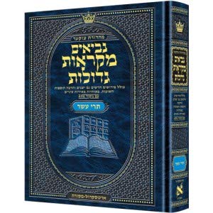 ספר תרי עשר | מקראות גדולות ארטסקרול | מהדורת צוקר