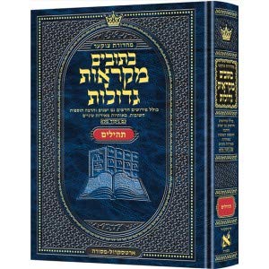 ספר תהלים | מקראות גדולות ארטסקרול | מהדורת צוקר