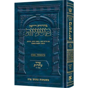 The Ryzman Edition Hebrew Mishnah Keilim volume 1 (chapters 1-16)