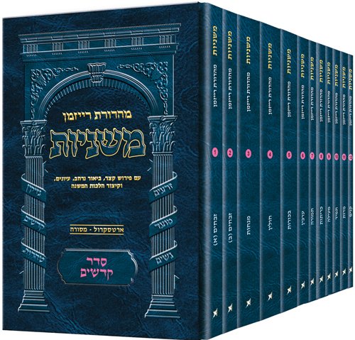 משניות רייזמן - מהדורת כיס | סדר קדשים - סט 12 כרכים
