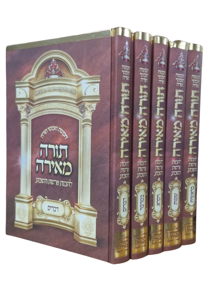תורה מאירה - סט 5 כרכים