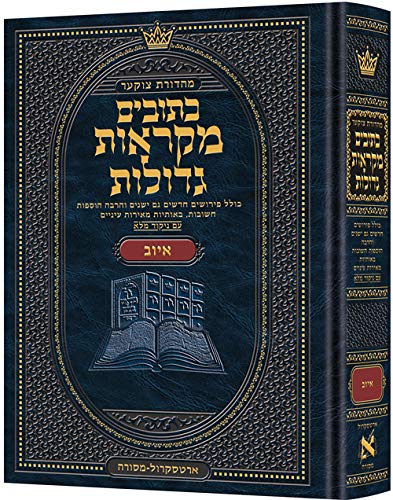 [9781422622667] ספר איוב | מקראות גדולות ארטסקרול | מהדורת צוקר