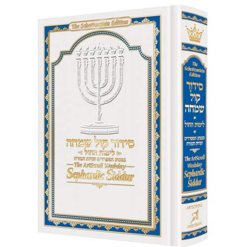 [9781422625415] The ArtScroll Weekday Sephardic Siddur Mid-Size | White