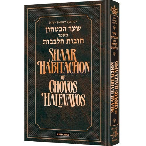 Shaar HaBitachon of Chovos Halevavos | Gate of Trust | Jaffa Family Edition