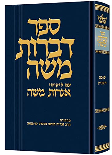 Dibros Moshe (Moed) Succah / Taanis (Hebrew Edition)