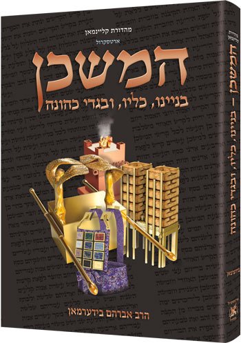 המשכן - בניינו, כליו ובגדי כהונה | מהדורה בינונית