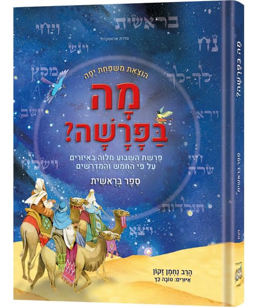 [9781422638132] מה בפרשה - פרשה לנער ולמשפחה | ספר בראשית