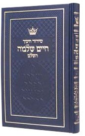 [9781578191208] סידור חינוך חחים שלמה השלם / ספרד / גדול