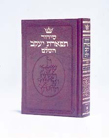 Siddur: Sefard (Hebrew Edition)