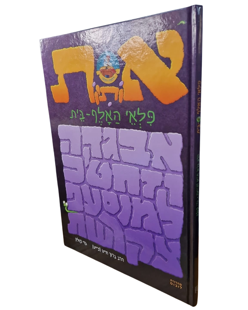 אותיות - פלאי האלף-בית