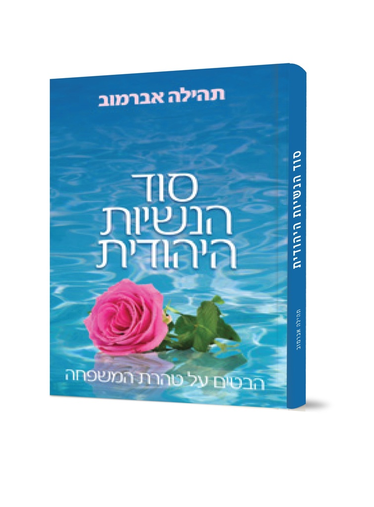 סוד הנשיות היהודית / תהילה אברמוב