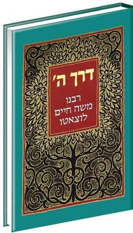 דרך ה׳ (השם) | מהדורה מנוקדת