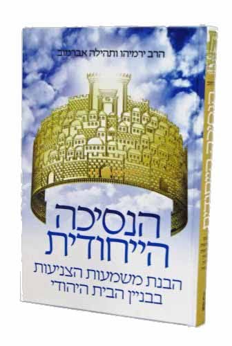 הנסיכה הייחודית | הרב ירמיהו ותהילה אברמוב