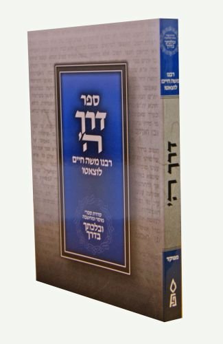Derech Hashem - Pocket (Hebrew only) - דרך השם כיס רכה מנוקד