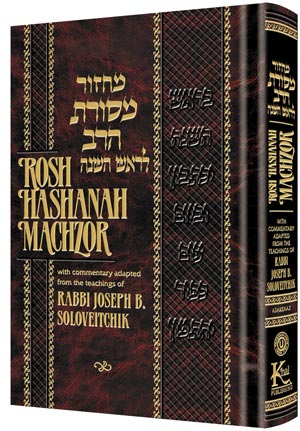 Rosh Hashanah Machzor | Ashkenaz | Full Size | Rav Soloveitchik Commentary (Mesoras Harav)