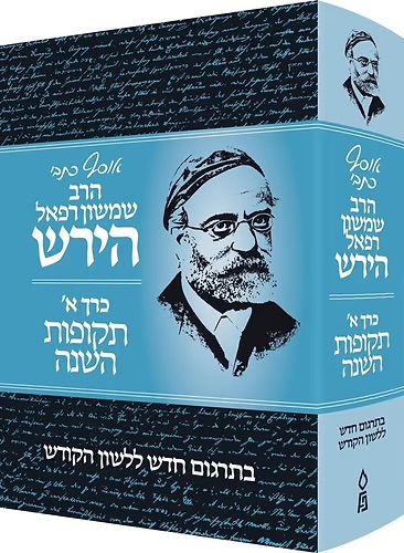 אוסף כתבי הרש"ר הירש | כרך א' תקופות השנה 
