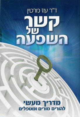 קשר של השפעה - מדריך מעשי