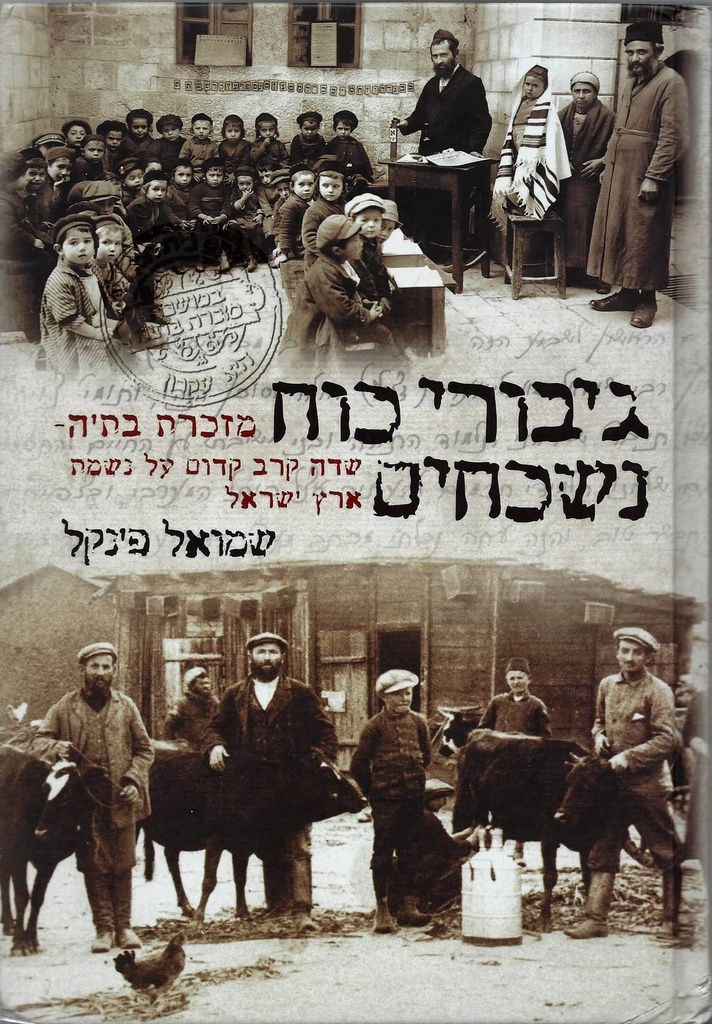 Giborei Koach (Hebrew Edition): Mazkeret Batya - An Early Battleground For The Soul Of Israel
