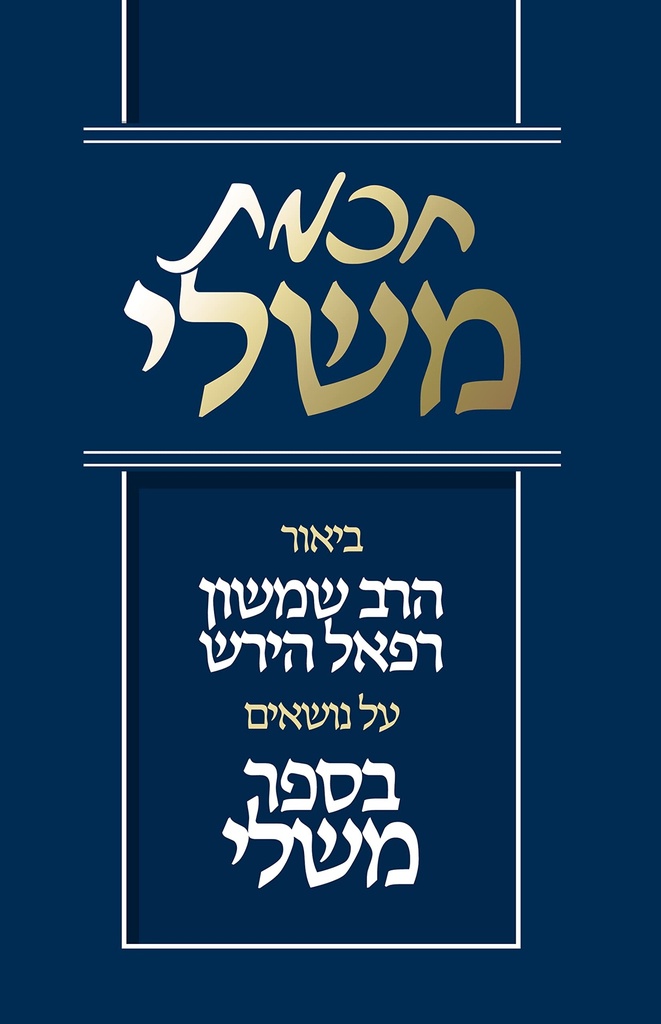 חכמת משלי | פירוש של רש״ר הירש על ספר משלי