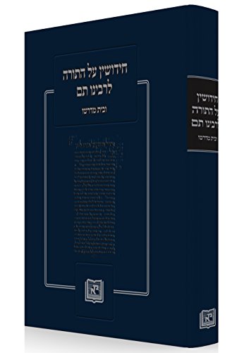 חידושים על התורה לרבינו תם
