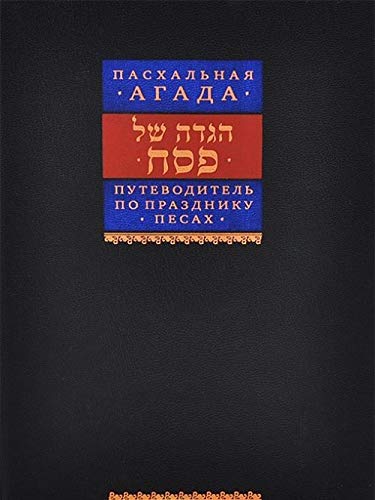 Putevoditel' po prazdniku Pesakh