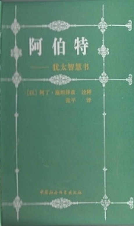 [9787500419402] AVOT - With Commentary by Rabbi Steinsaltz | CHINESE