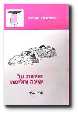 שיחות על שינה וחלימה