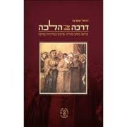 דרכה של הלכה