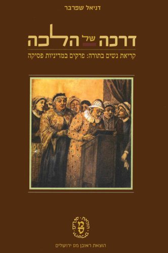 [9789650902056] דרכה של הלכה