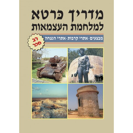 למלחמת נעצמאות | מדריך כרטא