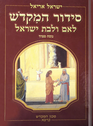 סידור המקדש לאם ולבת ישראל