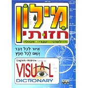 Visual Dictionary: English-Hebrew, Hebrew-English