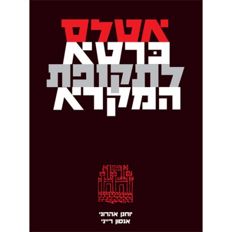 אטלס כרטא לתקופת המקרא
