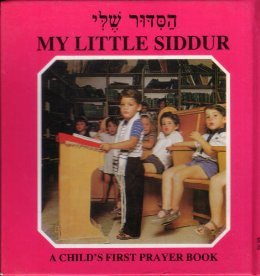 My Little Siddur: A Child's First Prayer Book (ha-Mahazor sheli: Le-hage Tishre : kite tefilah nivharim la-gil ha-rakh) (Hebrew Edition)