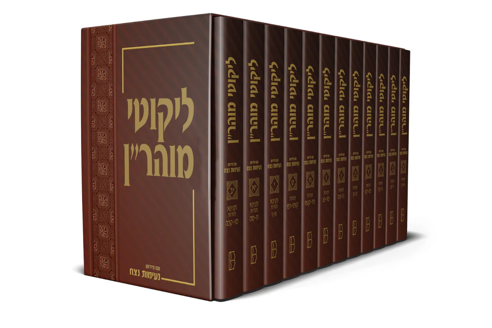 ליקוטי מוהר''ן עם פירוש נעימות נצח | סט י"ב כרכים