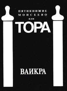 Torah / Topa - Vayikra: Hebrew / Russian