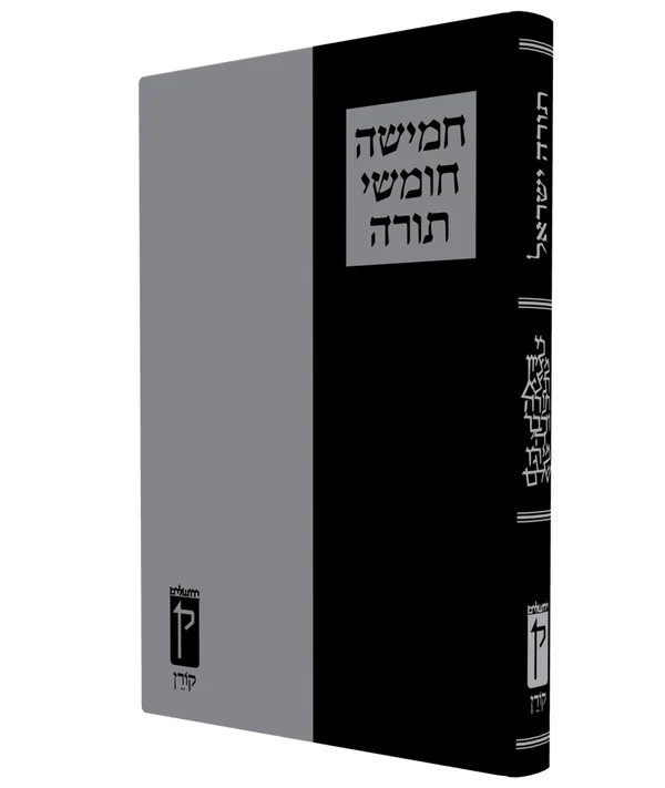 תורה ישראל  | כתב גדול וברור | חמשה חומשי תורה בכרך אחד | מהדורת קורן