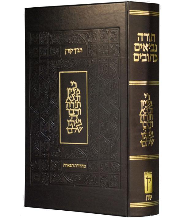 [9789653010758] תנ"ך תפארת - פורמט שליח ציבור | מהדורת קורן