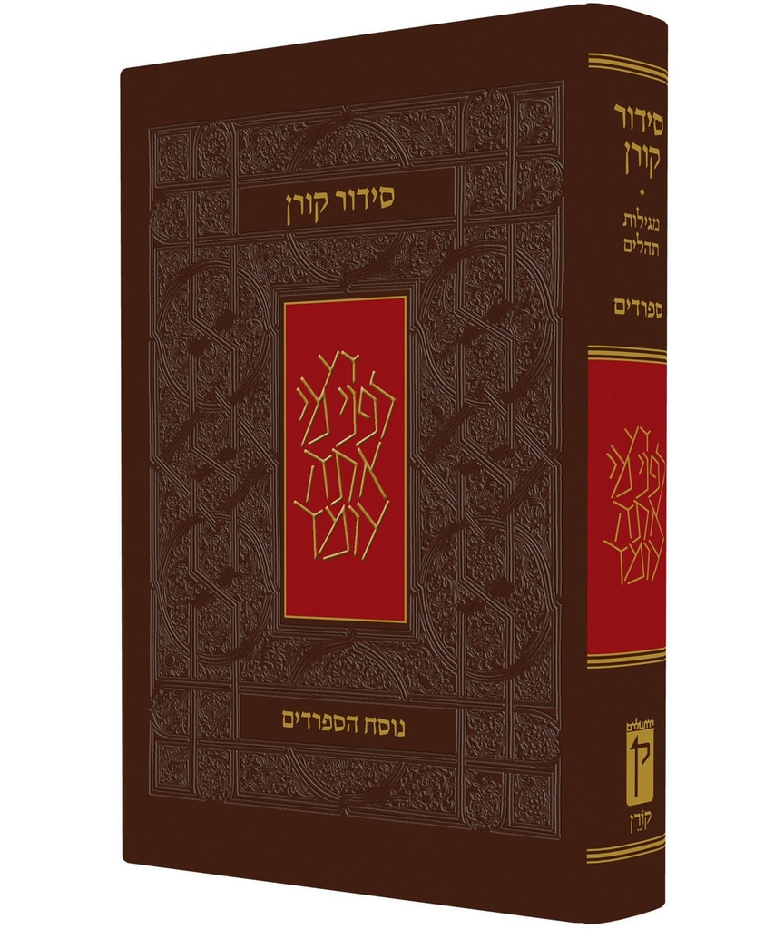 סידור קורן | נוסח ק"ק ספרדים / עדות מזרח | מהדורה אישית 