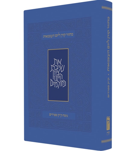 מחזור קורן ליום העצמאות ויום ירושלים | נוסח עדות המזרח - ק״ק ספרדים | גודל אישי
