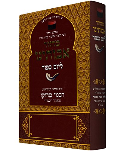 Koren Avoteinu Yom Kippur Mahzor: Prayer in the Moroccan Tradition (Hebrew Edition)