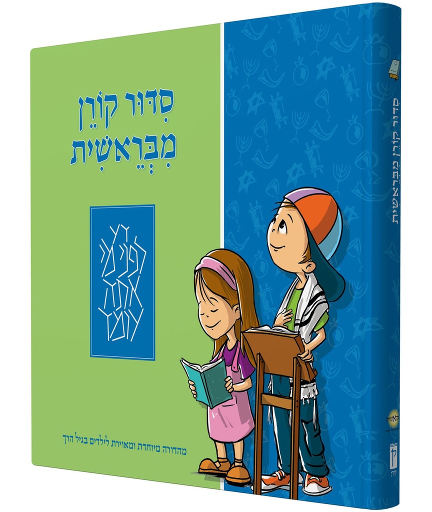 סידור קורן מבראשית | סידור לילדים