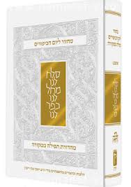 Yom Kippur Mahzor Rimon Nusah Ashkenaz (Hebrew Edition)