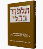 מסכת יומא | תלמוד בבלי שטיינזלץ | מהדורה קטנה | חלק ה בסדרה 