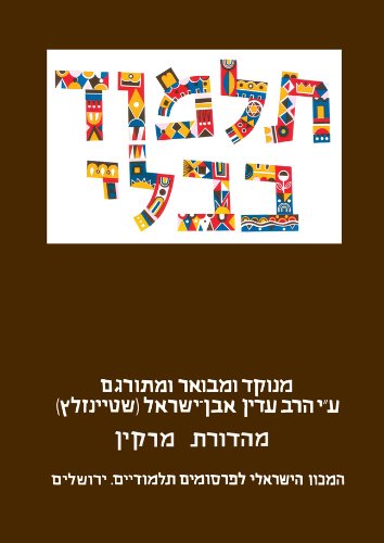מסכת תענית & מגילה | תלמוד בבלי שטיינזלץ | מהדורה קטנה | חלק ח בסדרה 