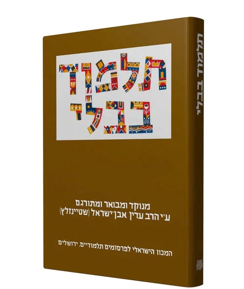 מסכת מנחות | תלמוד בבלי שטיינזלץ | מהדורה קטנה | כרך כד בסדרה