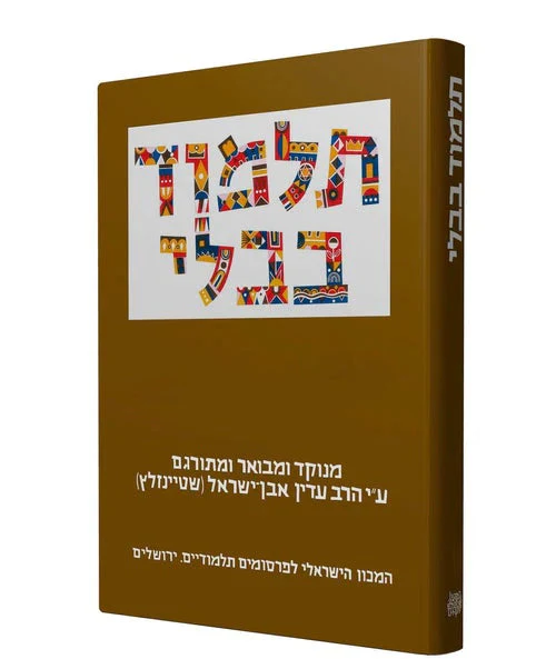 מסכת כריתות, מעילה, קנים, תמיד, מידות | תלמוד בבלי שטיינזלץ מהדורה קטנה | חלק כח בסדרה